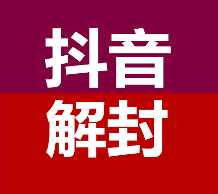 无敌抖音解封平台是一个专业抖音解封平台